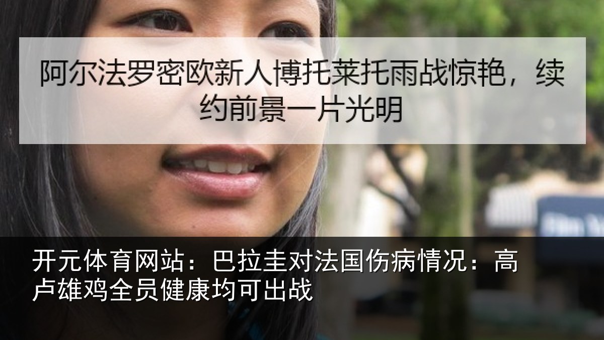 开元体育网站：巴拉圭对法国伤病情况：高卢雄鸡全员健康均可出战