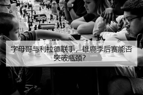 zi-mu-ge-yu-li-la-de-lian-shou-xiong-lu-ji-hou-sai-neng-fou-tu-po-ping-jing-3-926.jpg