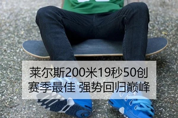 莱尔斯200米19秒50创赛季最佳 强势回归巅峰
