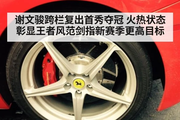 谢文骏跨栏复出首秀夺冠 火热状态彰显王者风范剑指新赛季更高目标