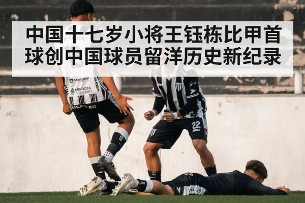 中国十七岁小将王钰栋比甲首球创中国球员留洋历史新纪录