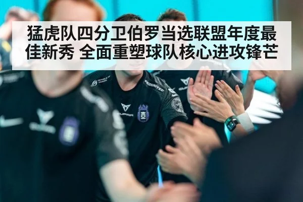 猛虎队四分卫伯罗当选联盟年度最佳新秀 全面重塑球队核心进攻锋芒
